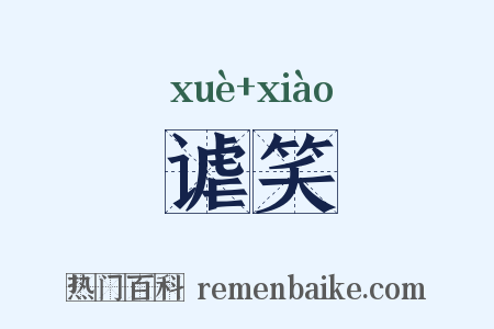 谑笑是什么意思的图片